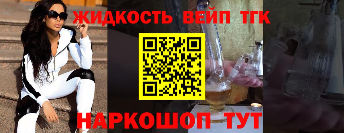 ТГК вейп  Вход с VPN  Дистиллят ТГК жижа  купить закладку  Кувандык 